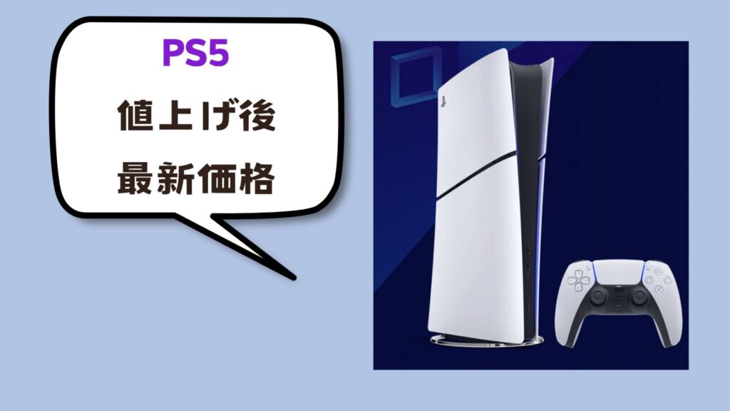 値上げ後の最新価格一覧