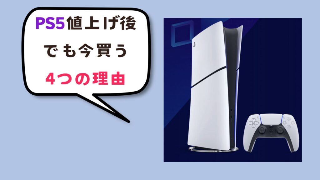  値上げ後でもPS5を今買うべき4つの理由