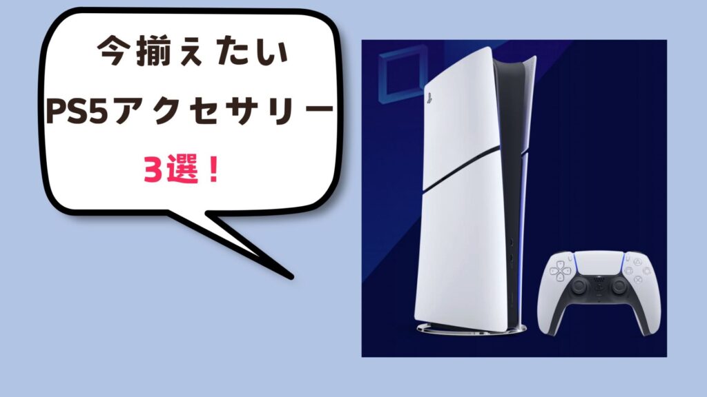 今揃えておきたいPS5アクセサリー3選