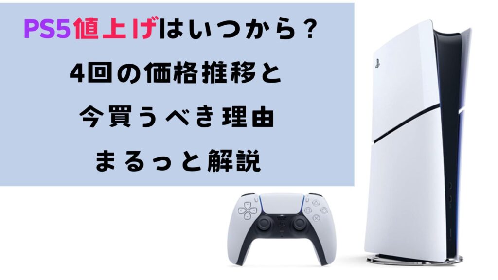 【2026年最新】PS5値上げはいつから？4回の価格推移と今買うべき理由をまるっと解説
