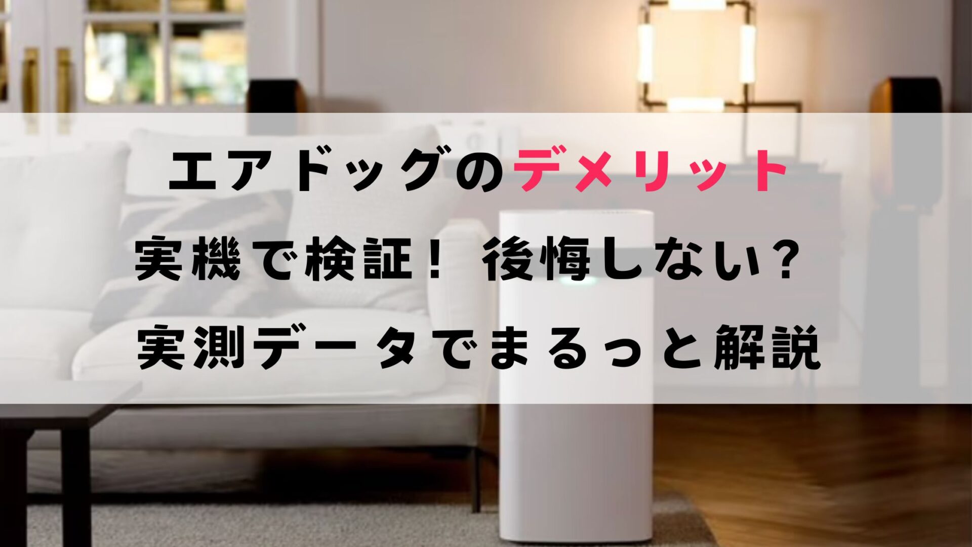 エアドッグのデメリット7つを実機で検証!後悔しない?実測データでまるっと解説