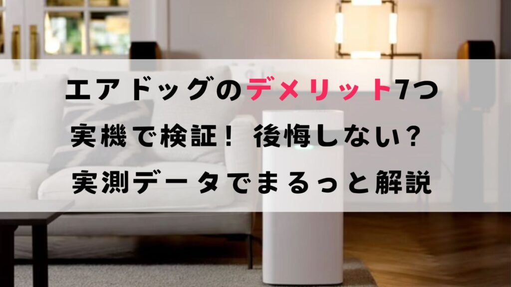 エアドッグのデメリット7つを実機で検証!後悔しない?実測データでまるっと解説