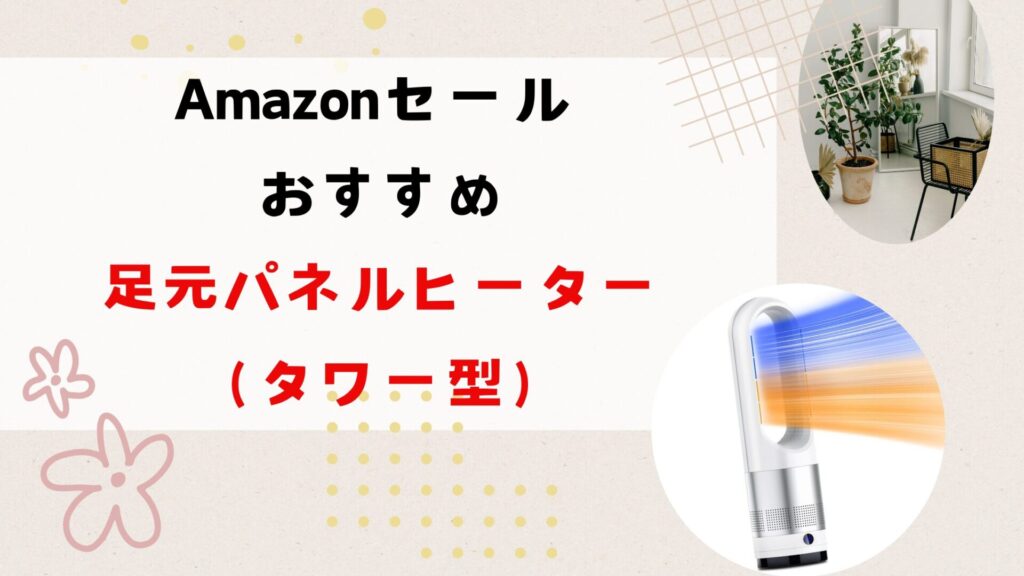 Amazonセールおすすめの足元パネルヒーター（タワー型）