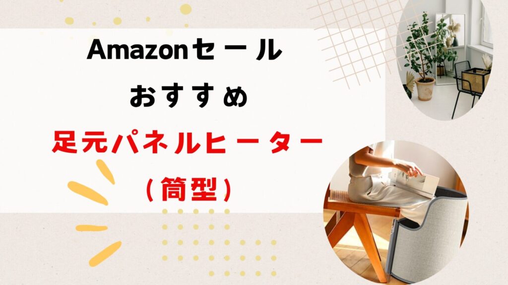 Amazonセールおすすめの足元パネルヒーター（筒型）