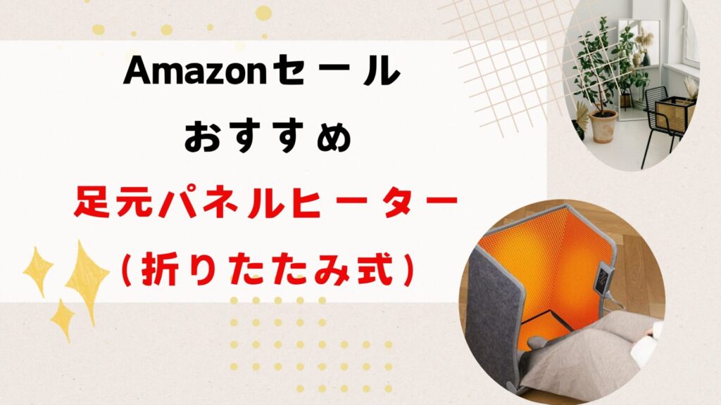 Amazonセールおすすめの足元パネルヒーター（折り畳み式）
