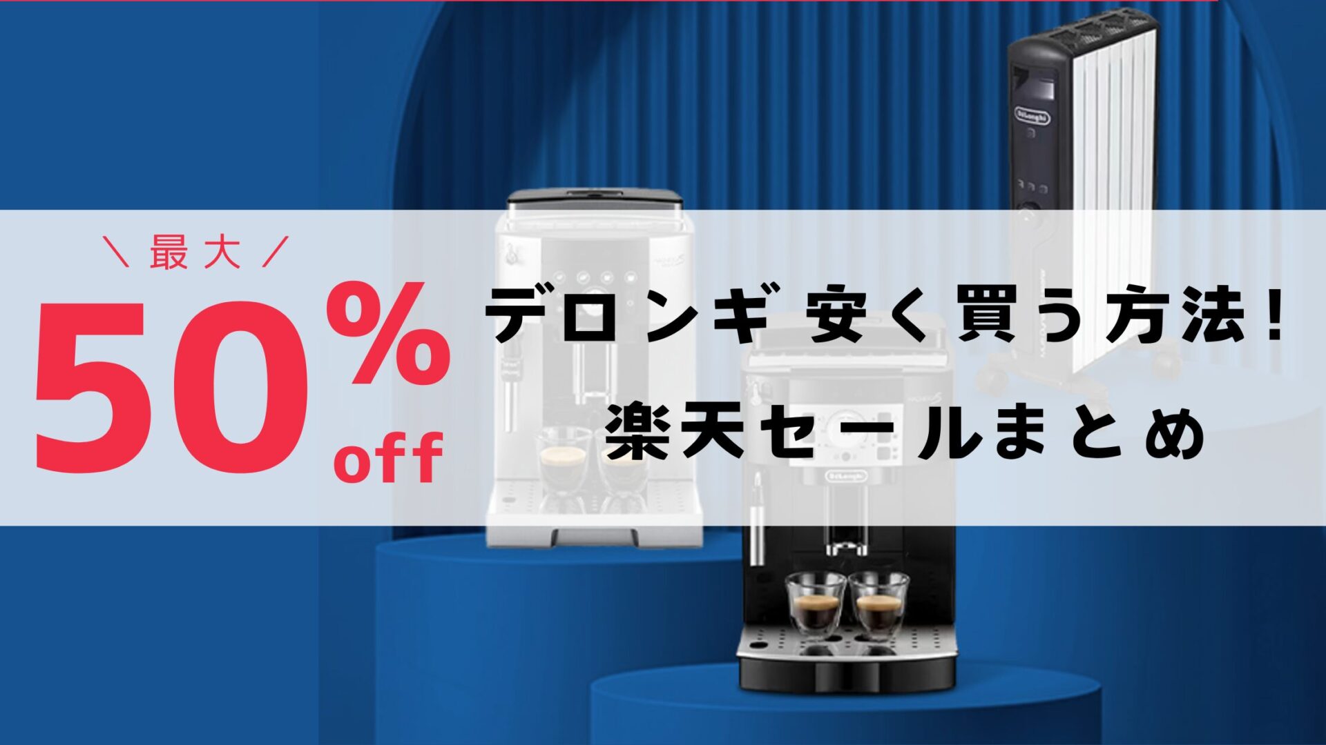 デロンギ安く買う方法!楽天セールまとめ