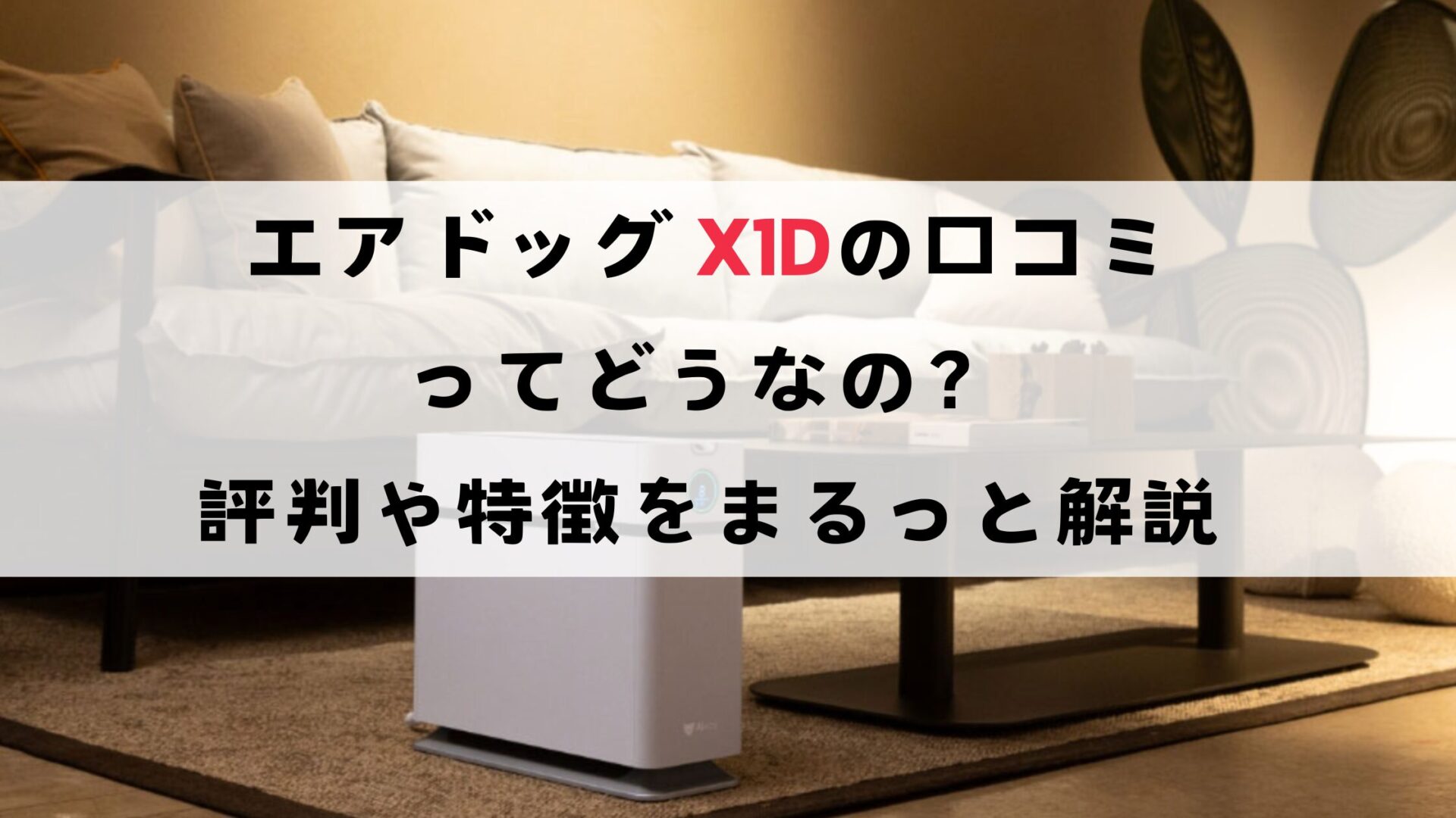 エアドックX1Dの口コミってどうなの?評判から特徴をまるっと解説