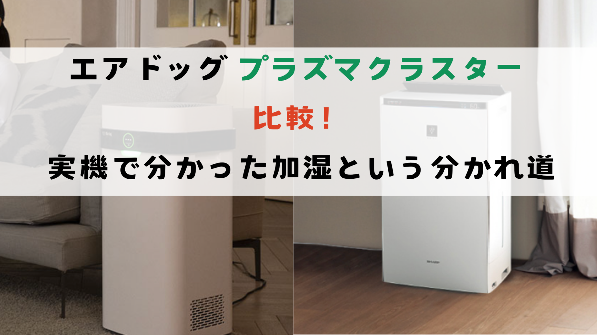 エアドッグ プラズマクラスター 比較！実機で分かった加湿という分かれ道