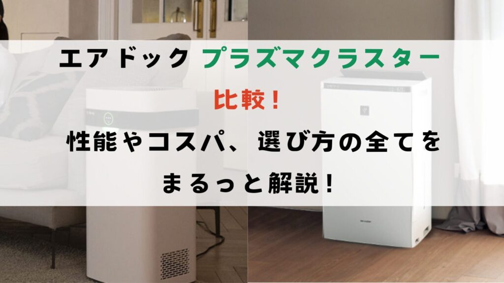 エアドック プラズマクラスター比！性能やコスパ・選び方まるっと解説
