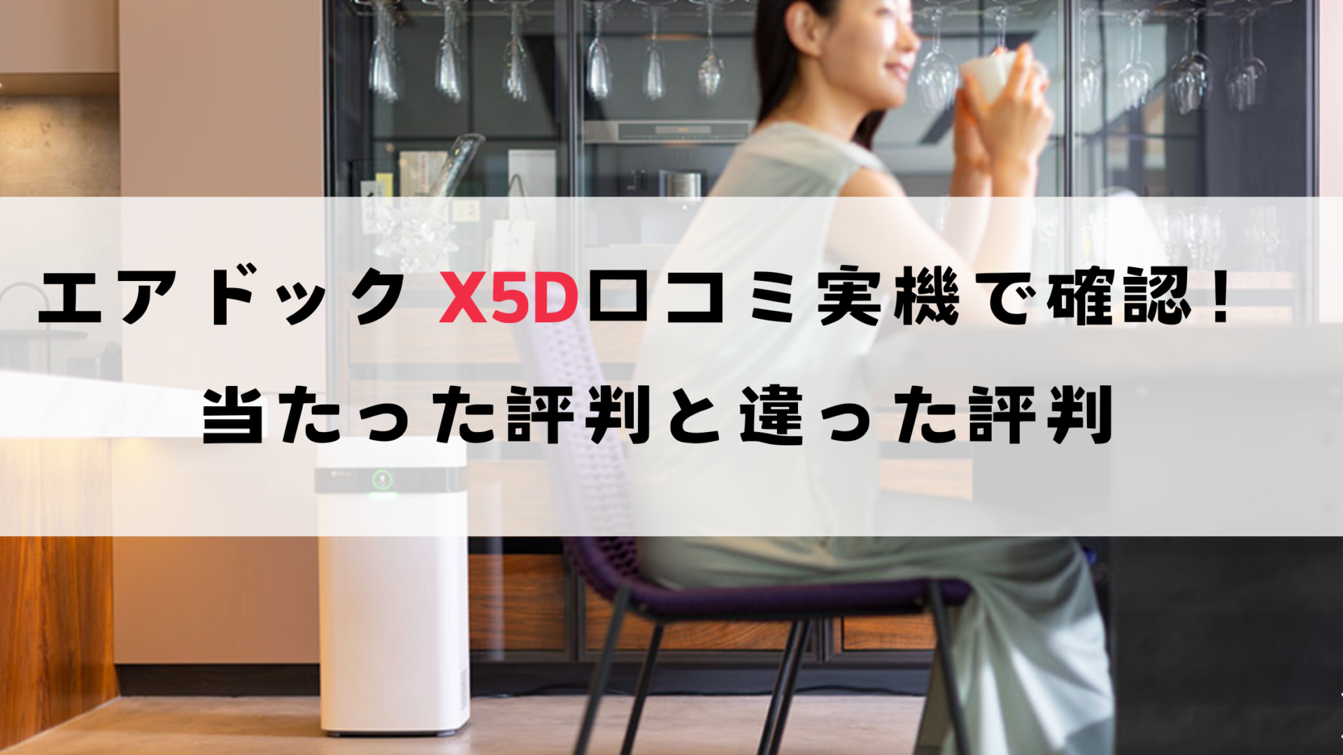 エアドッグ X5Dの口コミを実機で確認!当たった評判と違った評判