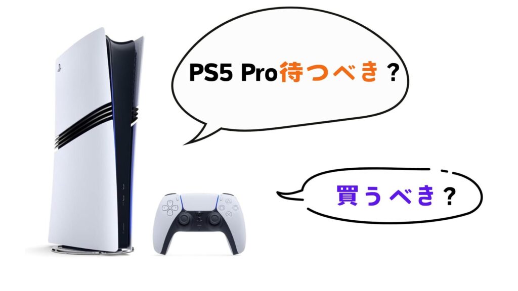 PS5 PRo待つべき?買うべき?