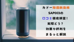 カドー除菌脱臭機SAP003の口コミ徹底調査！実際どう？効果や評判