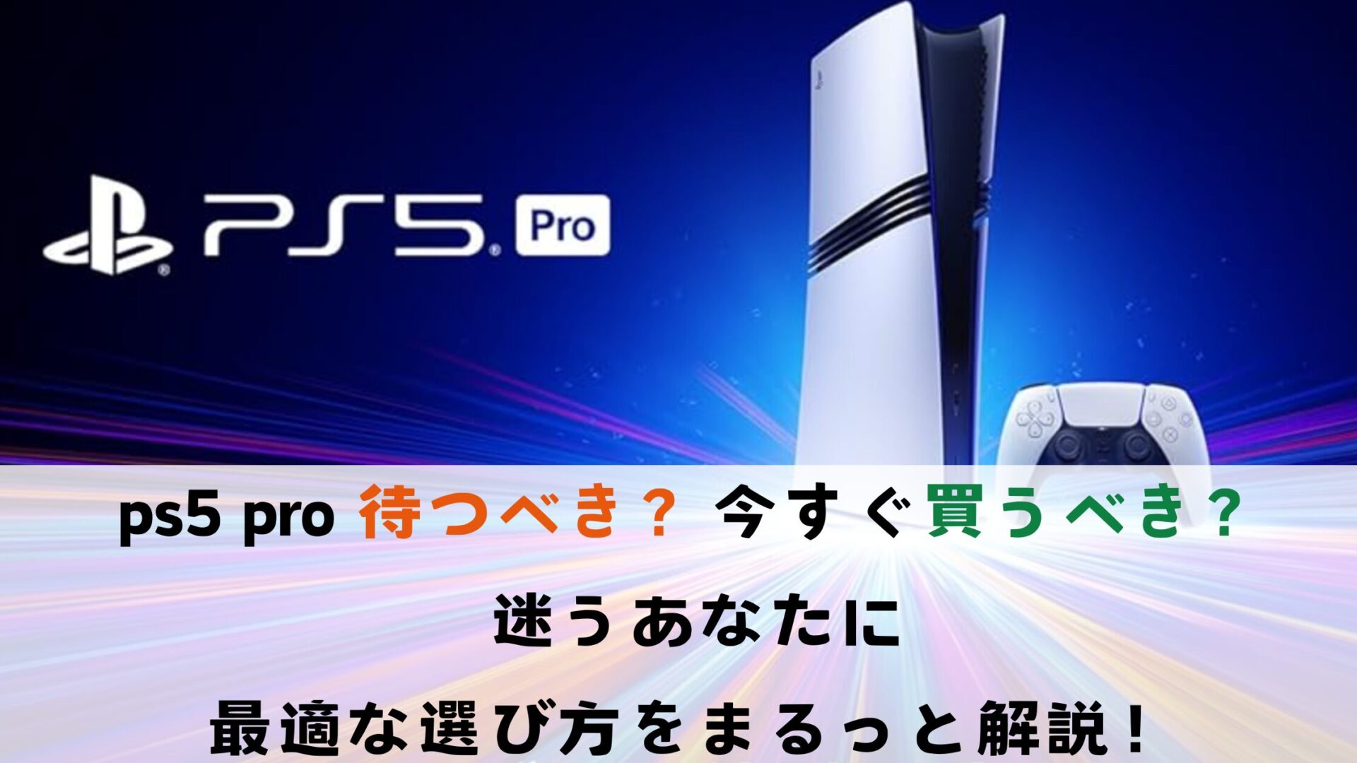 PS5 Pro待つべき?今すぐ買うべき?迷うあなたに最適な選び方をまるっと解説