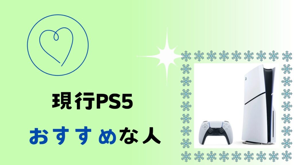 ps5がおすすめの人
