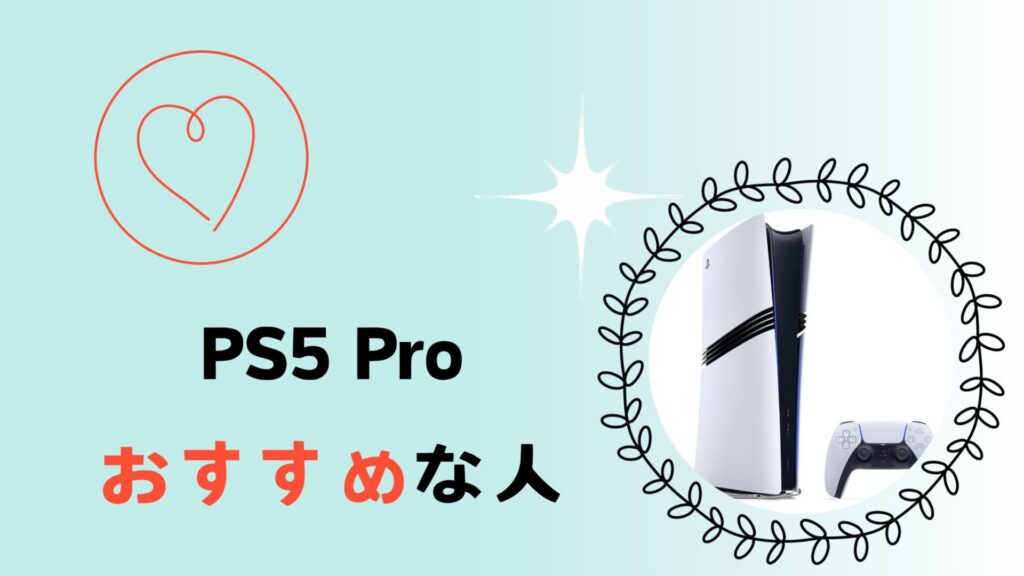 ps5proがおすすめの人