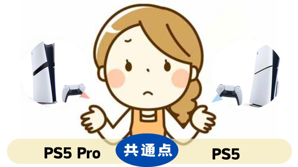 ps5pro-ps5共通点