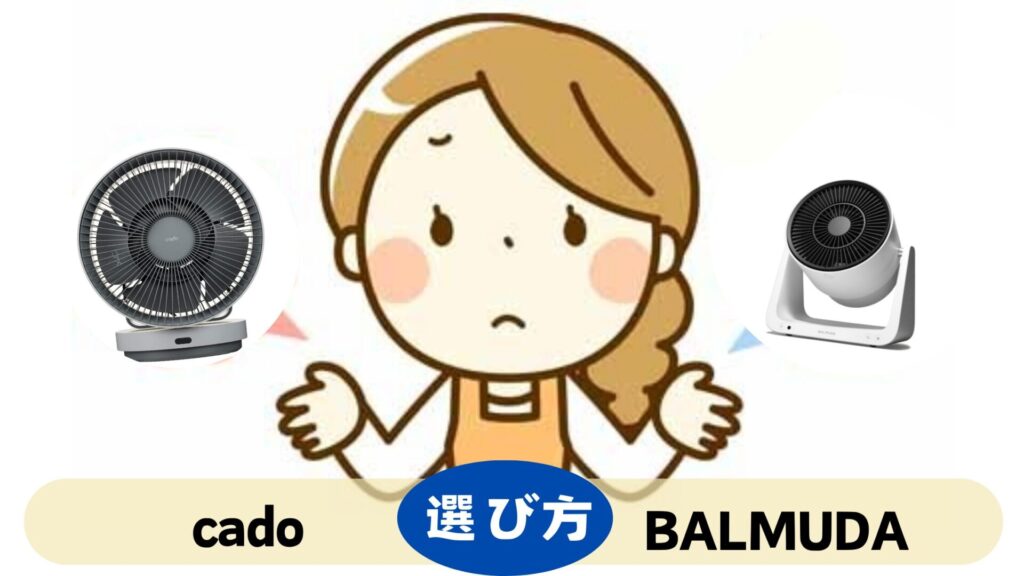 cadoとbalmudaの選び方