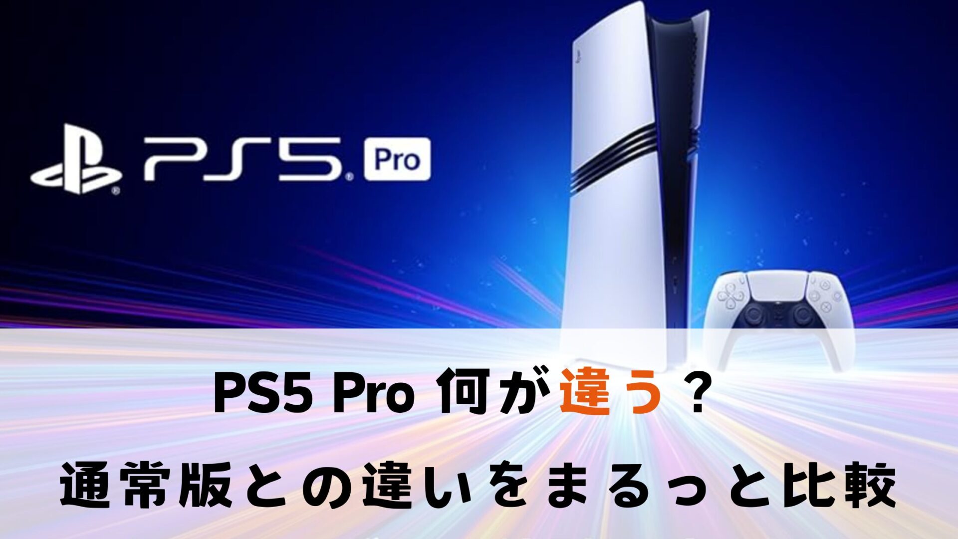 ps5 Pro何が違う?通常版との違いをまるっと比較