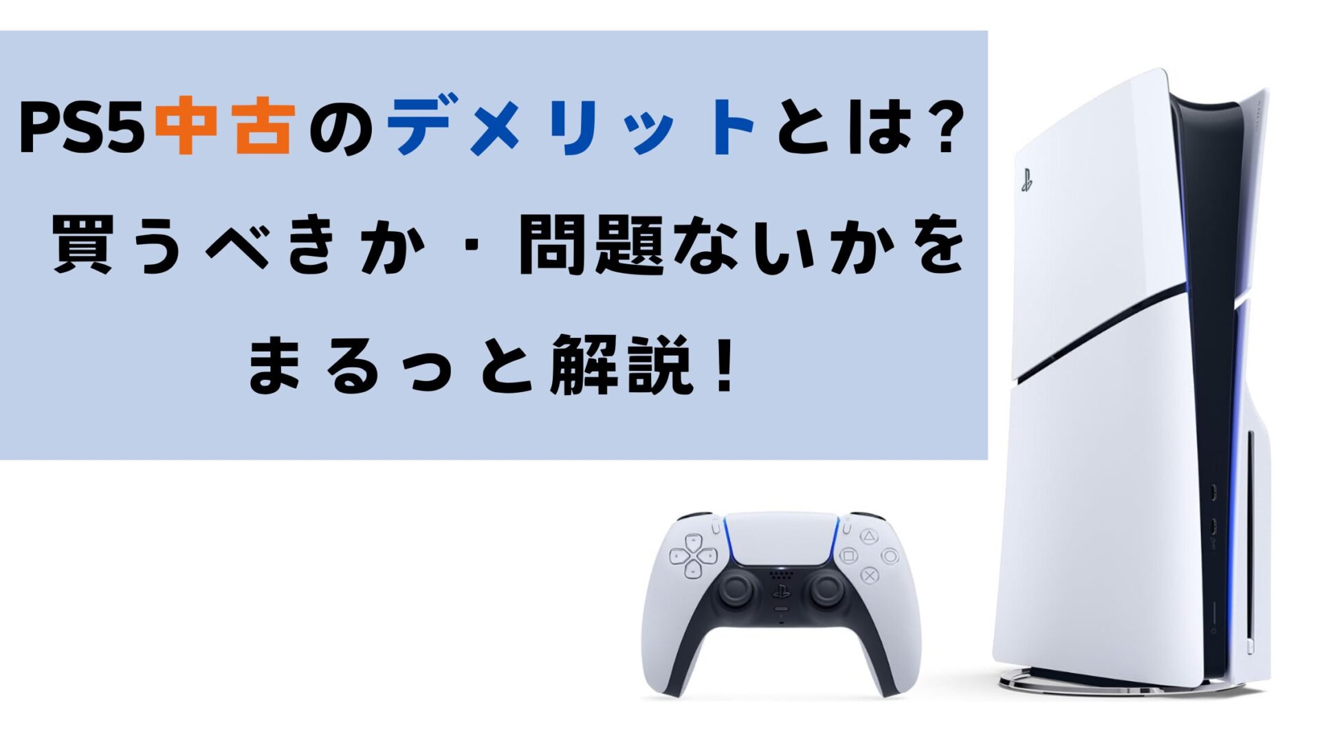 PS5中古のデメリットとは？買うべきか・問題ないかをまるっと解説
