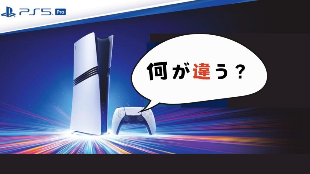 ps5pro何が違う?
