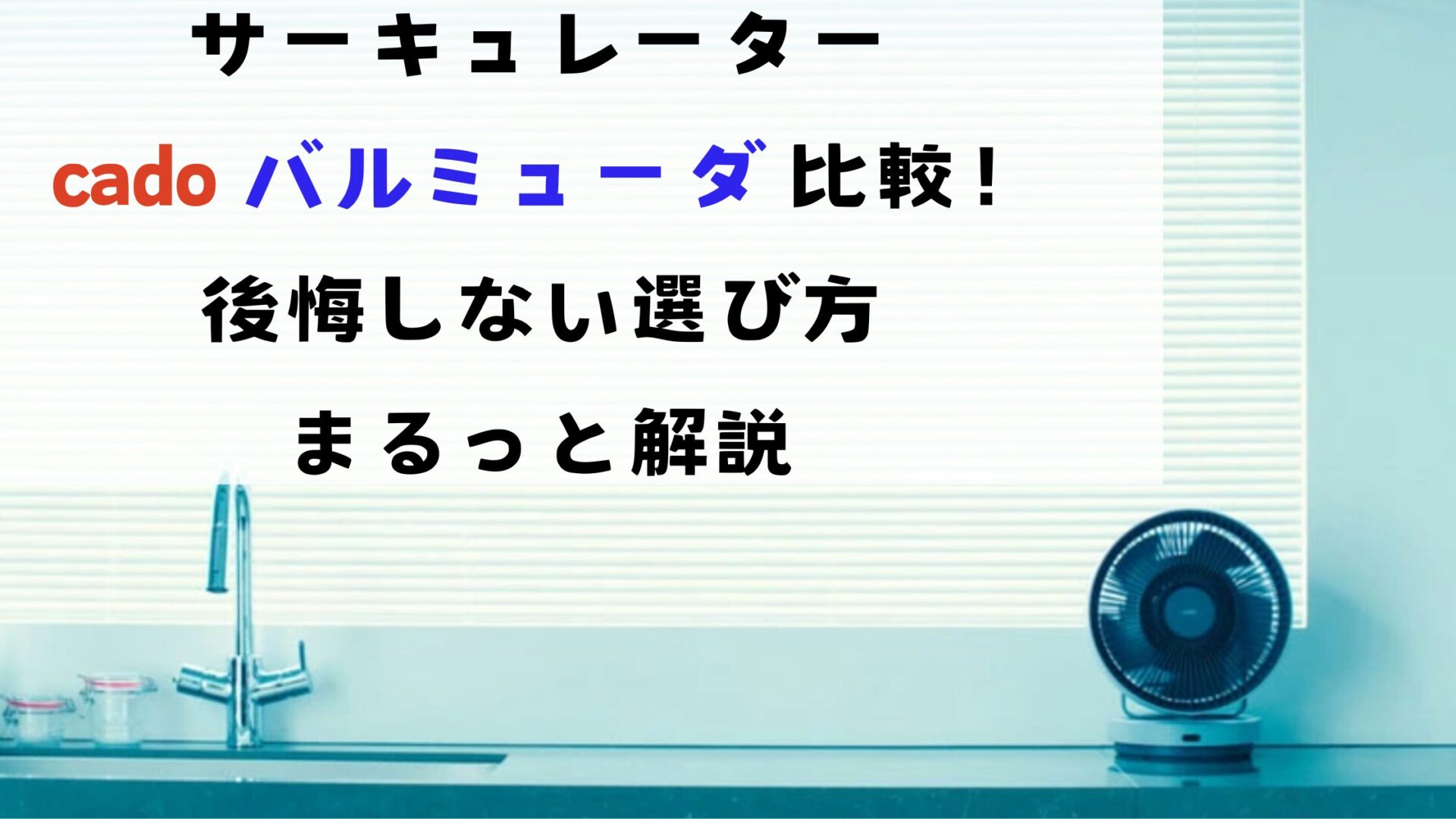 サーキュレーターcadoバルミューダ比較!公開しない選び方まるっと解説