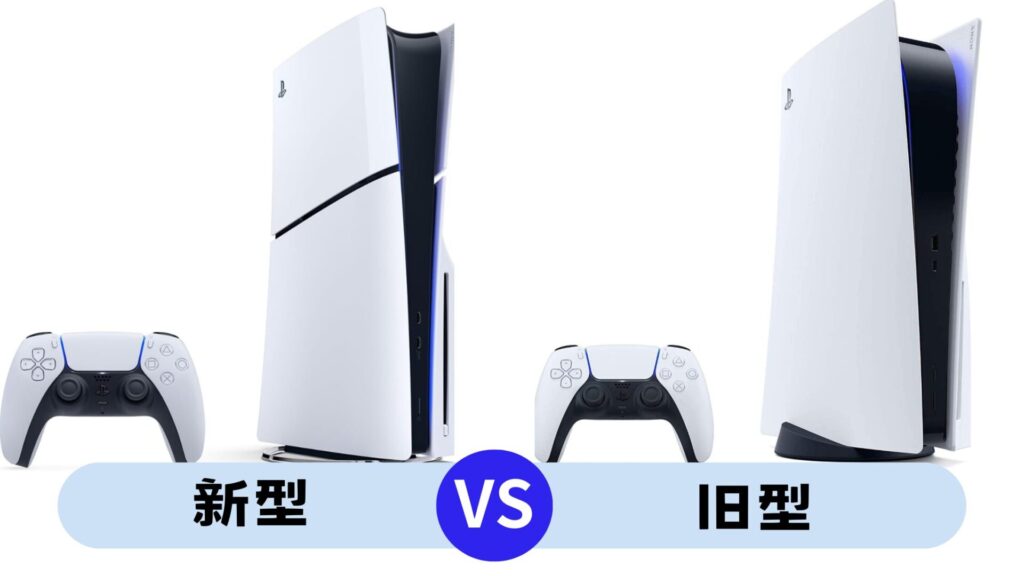 ps5新型旧型違い