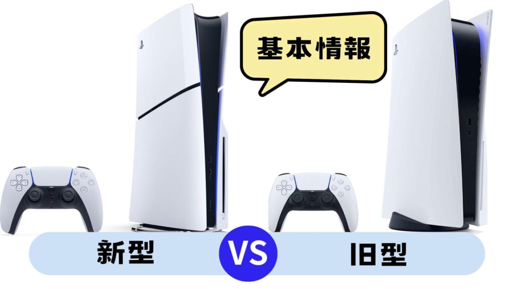 ps5新型旧型基本情報