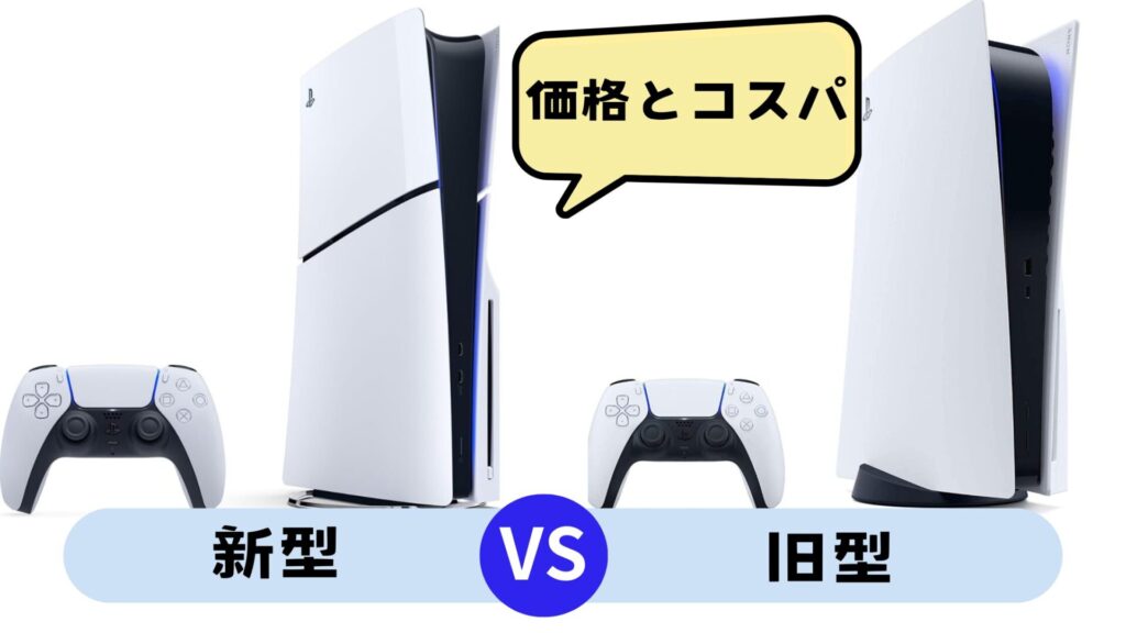 ps5新型旧型価格