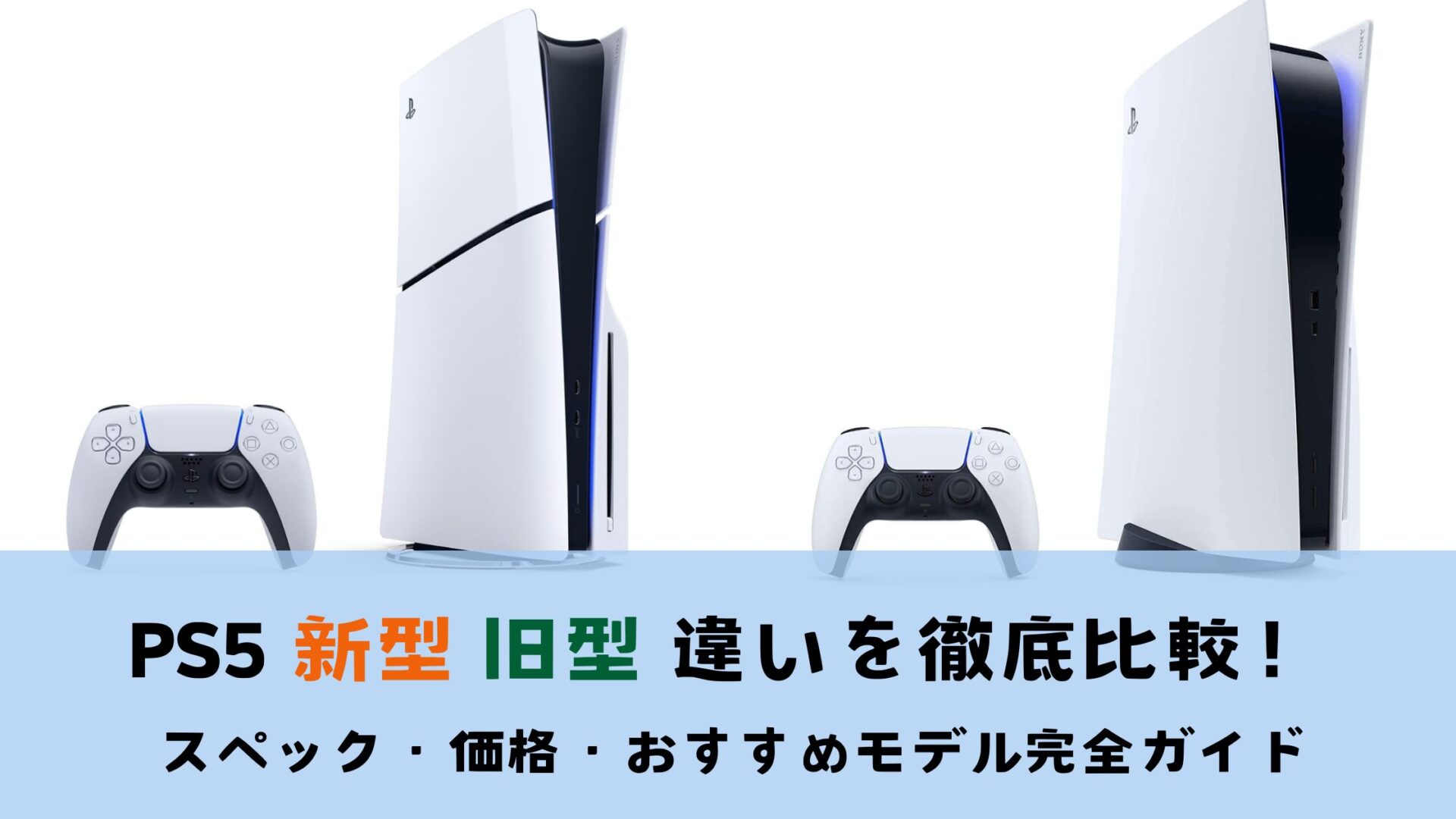 PS5新型 旧型 違いを徹底解説！スペック・価格・おすすめのモデル完全ガイド