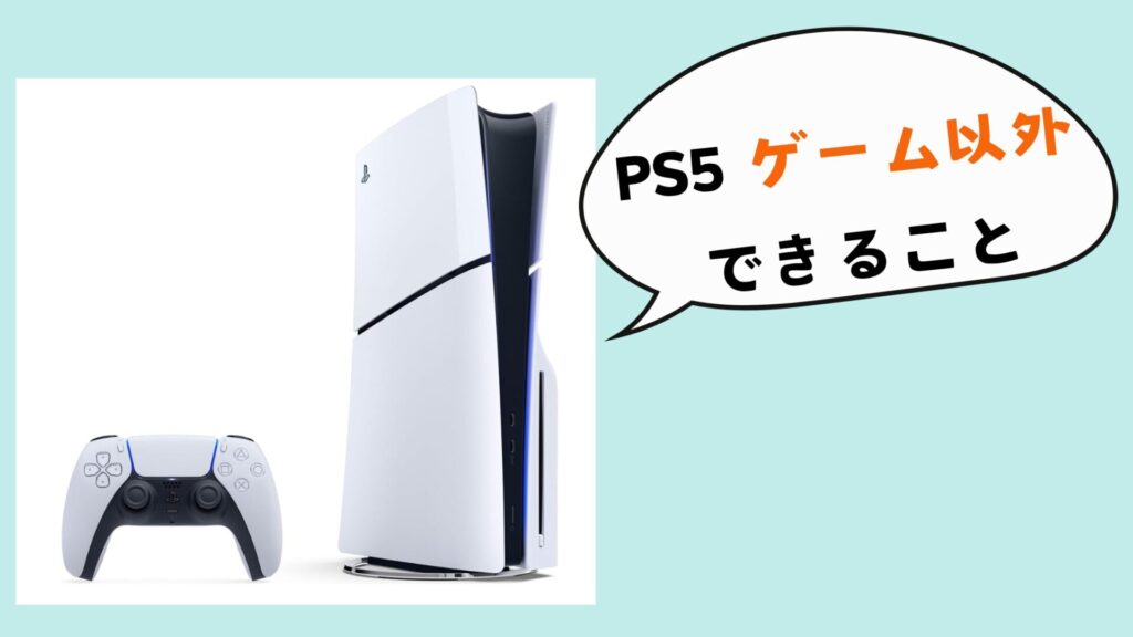 ps5 Game以外できること