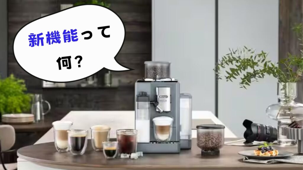 新機能って何
