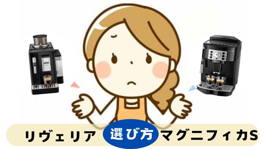 リヴェリアとマグニフィカS選び方