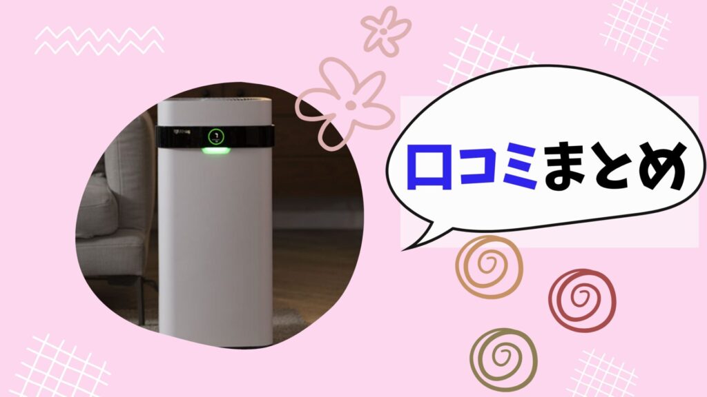 口コミまとめ