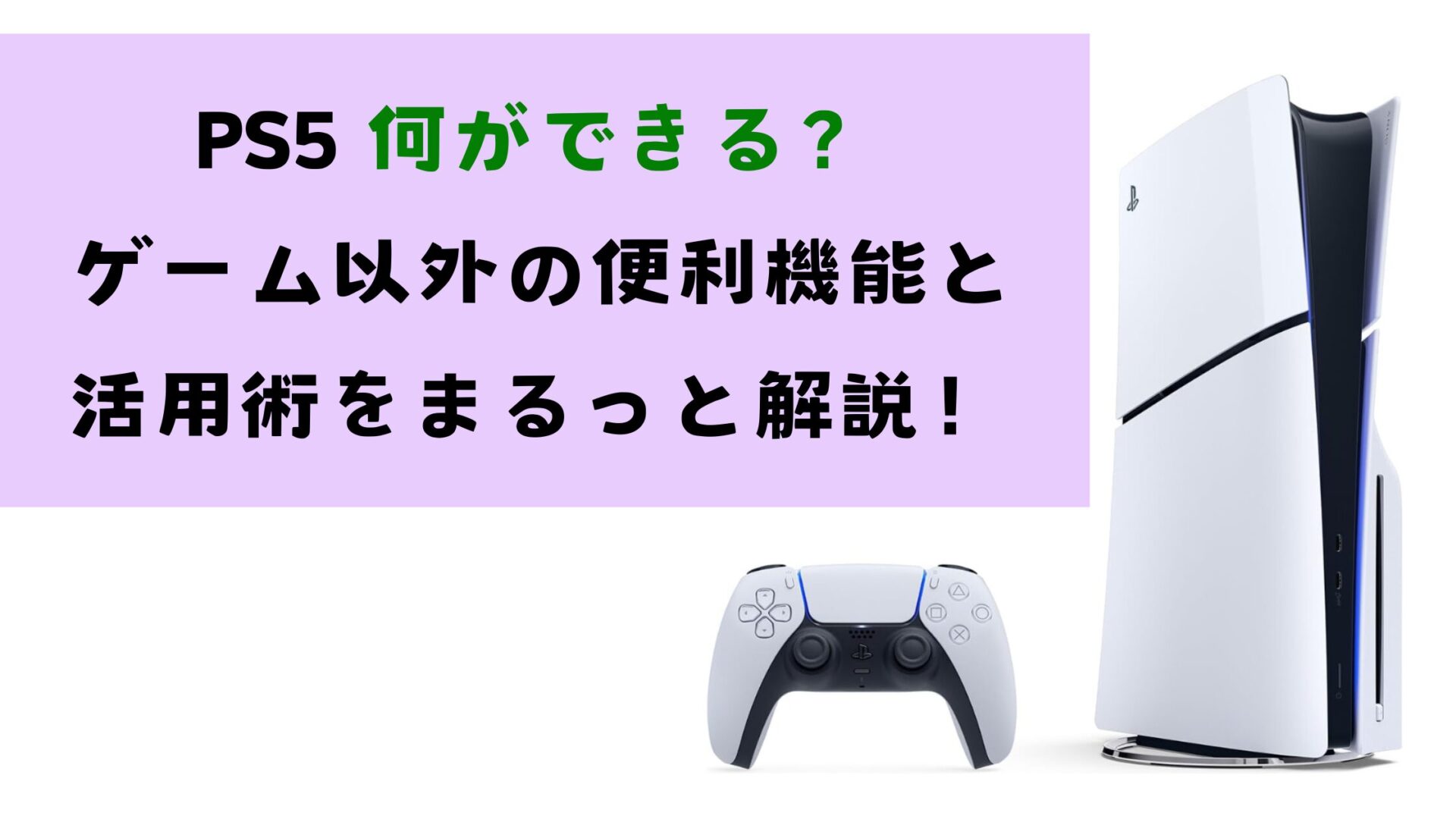 PS5何ができる？ゲーム以外の便利機能と活用術をまるっと解説