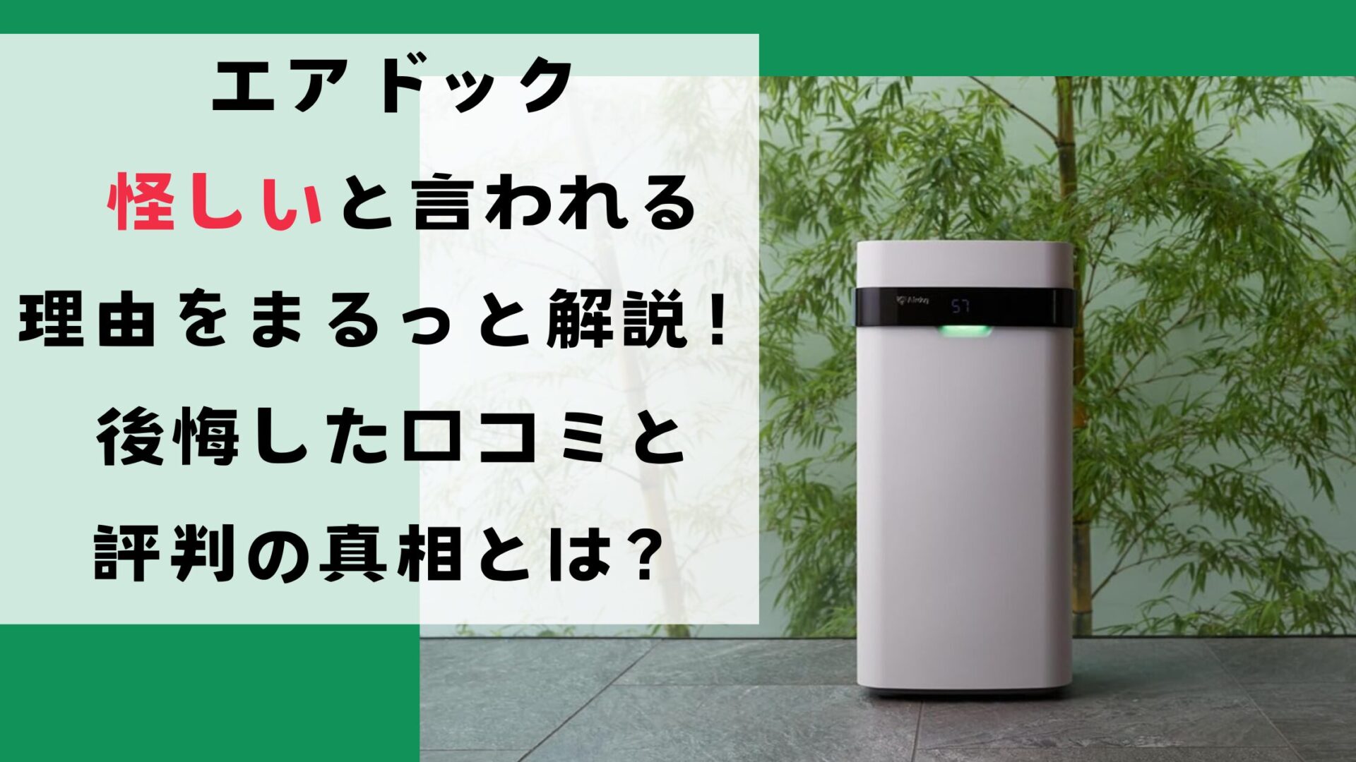 エアドック怪しいと言われる理由をまるっと解説！後悔した口コミと評判の真相とは？