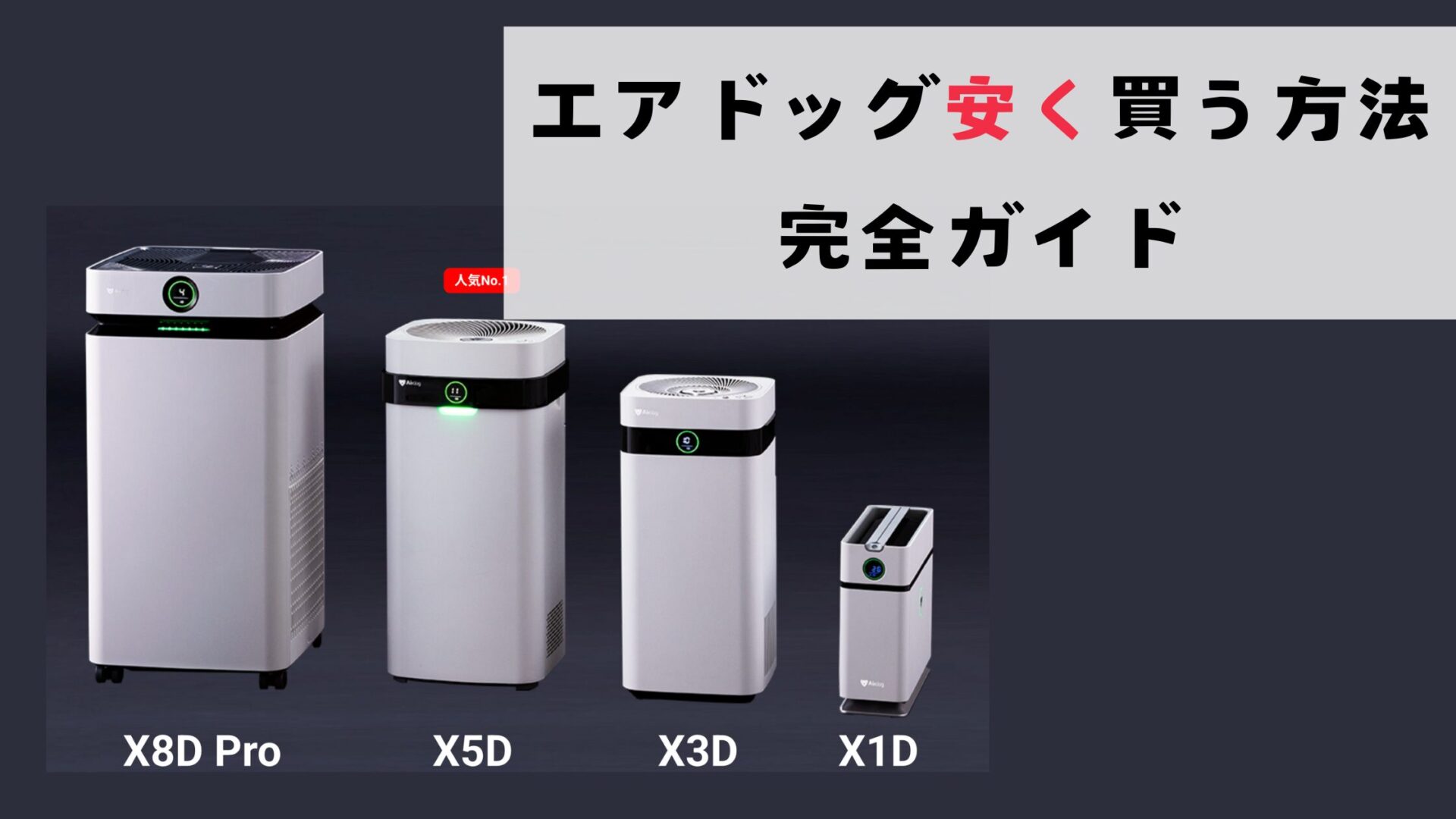 エアドック安く買う方法完全ガイド！