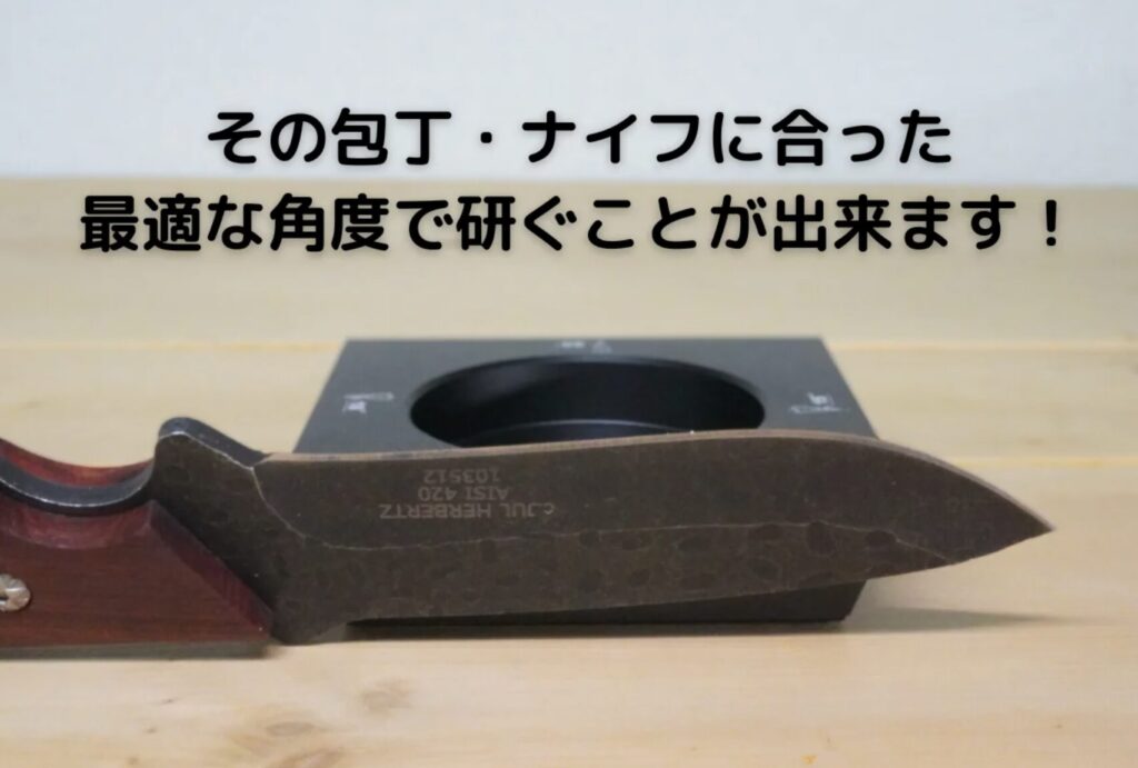 包丁・ナイフに合わせた最適な角度で研げる