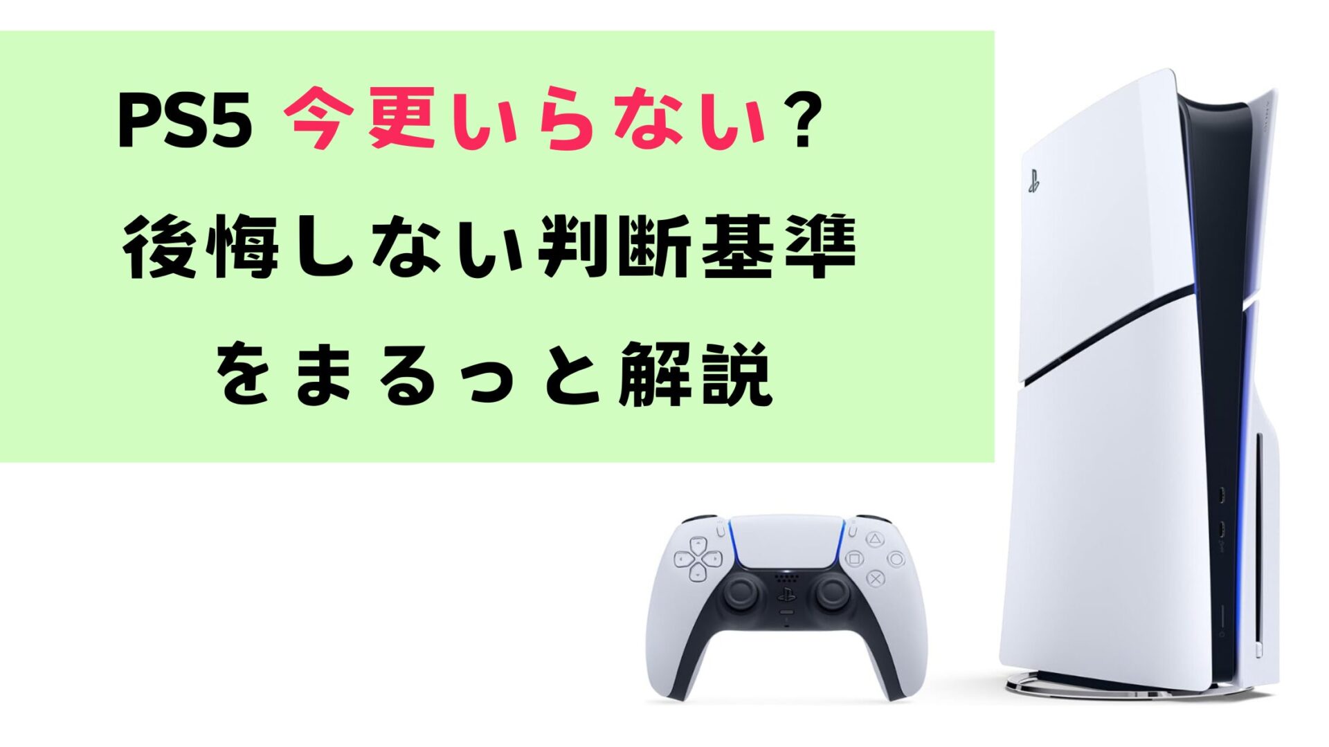 PS5今更いらない？後悔しない判断基準をまるっと解説