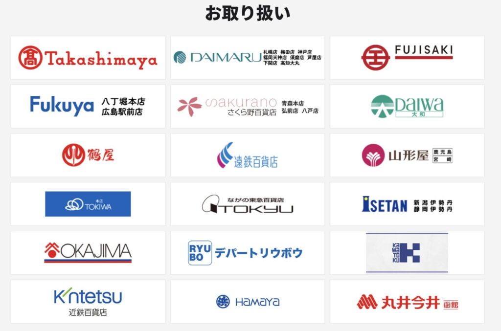 お取り扱い百貨店