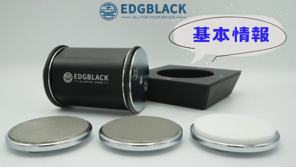 EDGBLACK Knife Sharpener基本情報