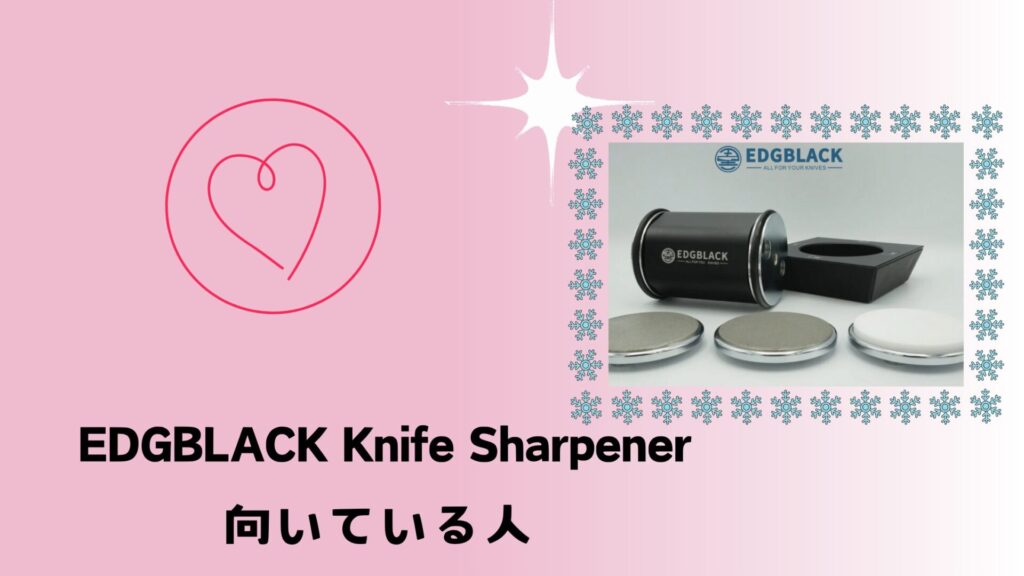 EDGBLACK Knife Sharpener向いている人