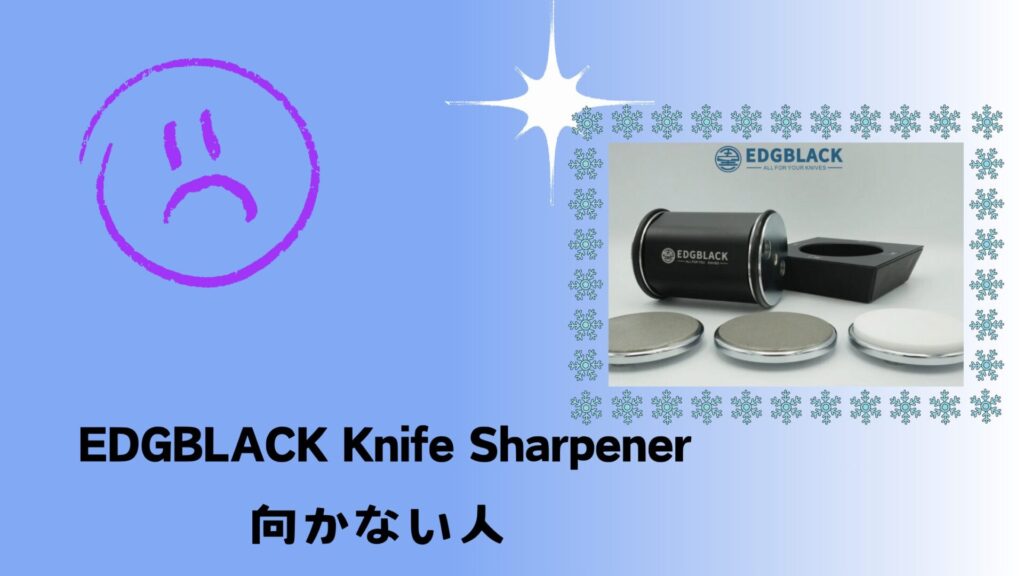 EDGBLACK Knife Sharpener向かない人