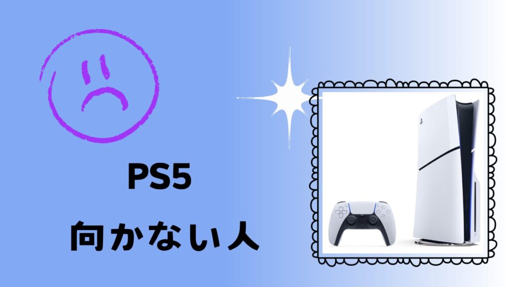 ps5向かない人