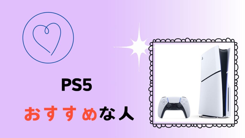 PS5おすすめな人の特徴