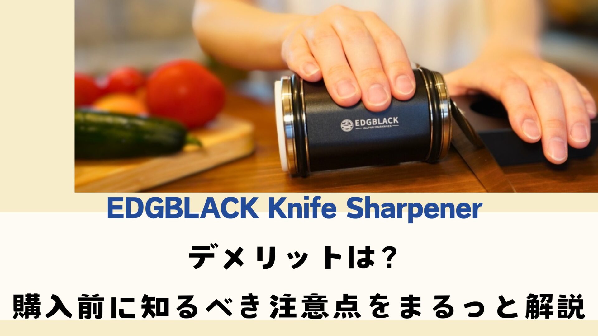 EDGBLACK Knife Sharpener デメリットは?購入前に知るべき注意点をまるっと解説