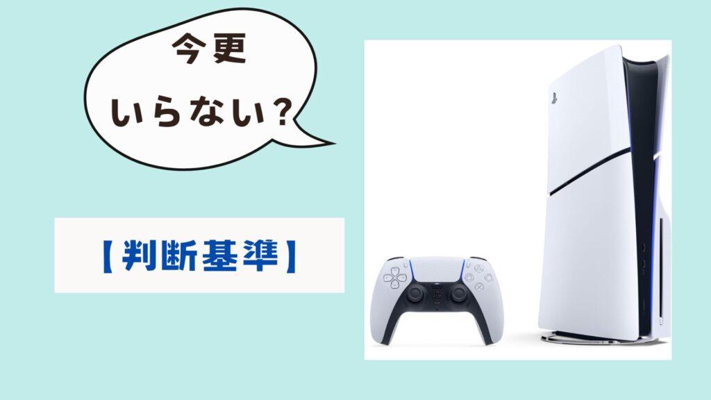 ps5今更いらない？判断基準は