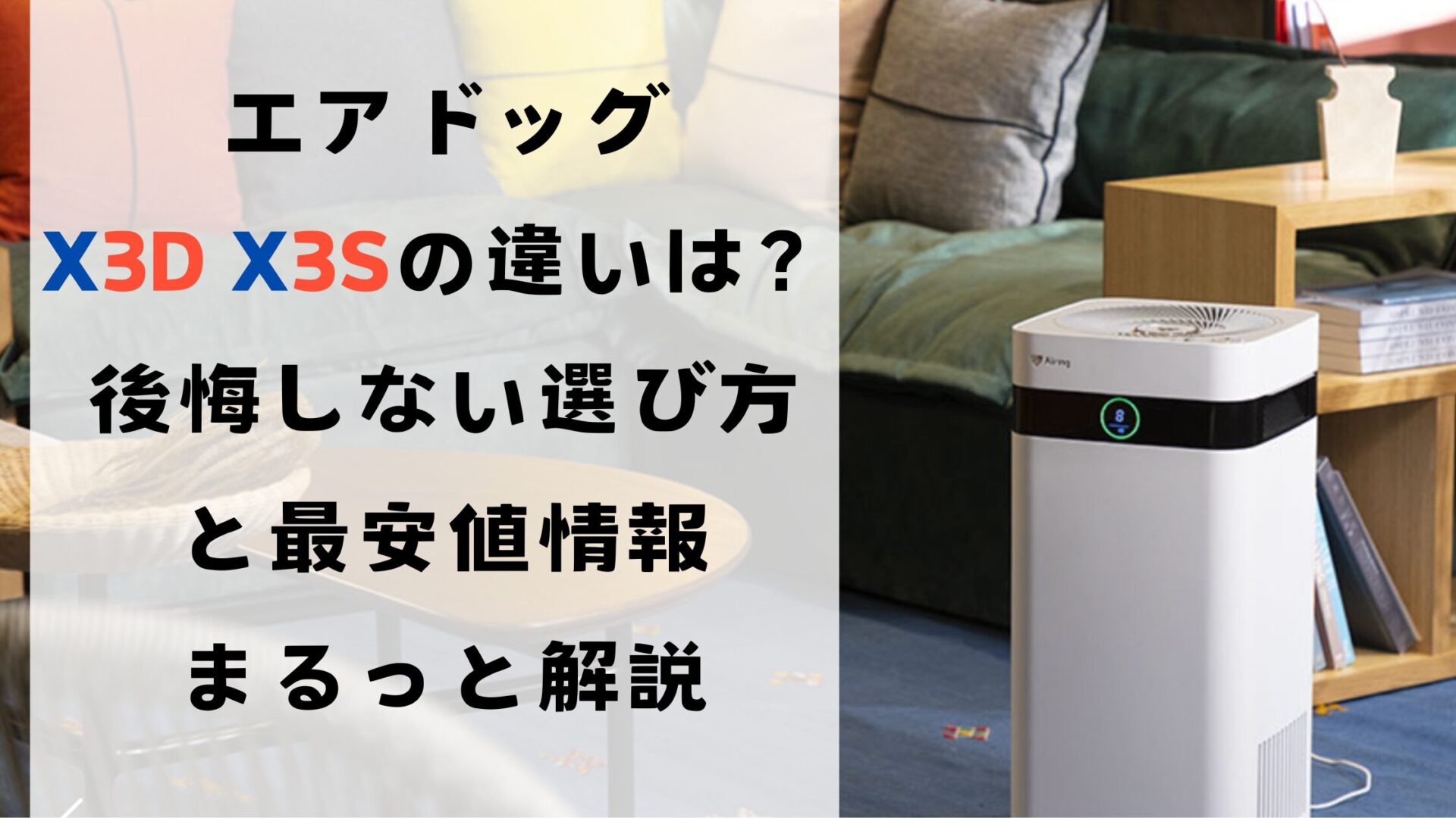 エアドックX3D X3sの違いは？後悔しない選び方と最安値情報をまるっと解説