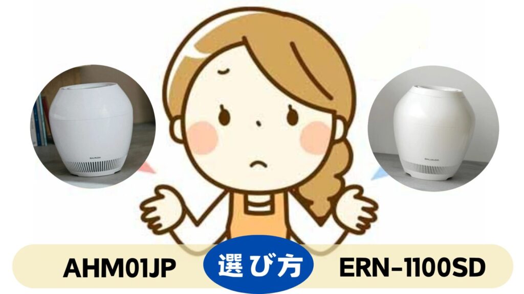 AHM01JPとERN-1100SD-WK、どっちを選ぶべき?