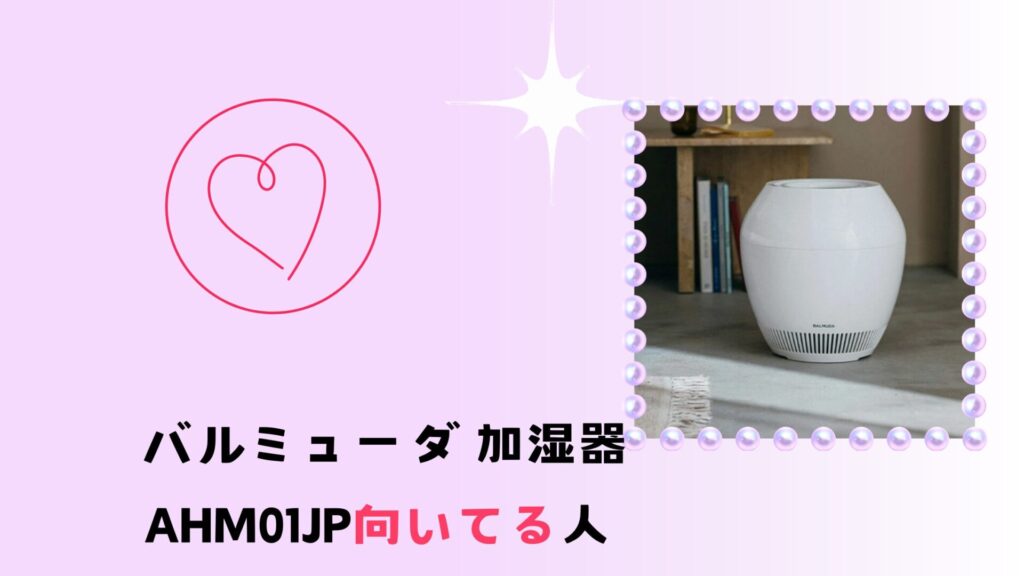 AHM01JPが向いている人