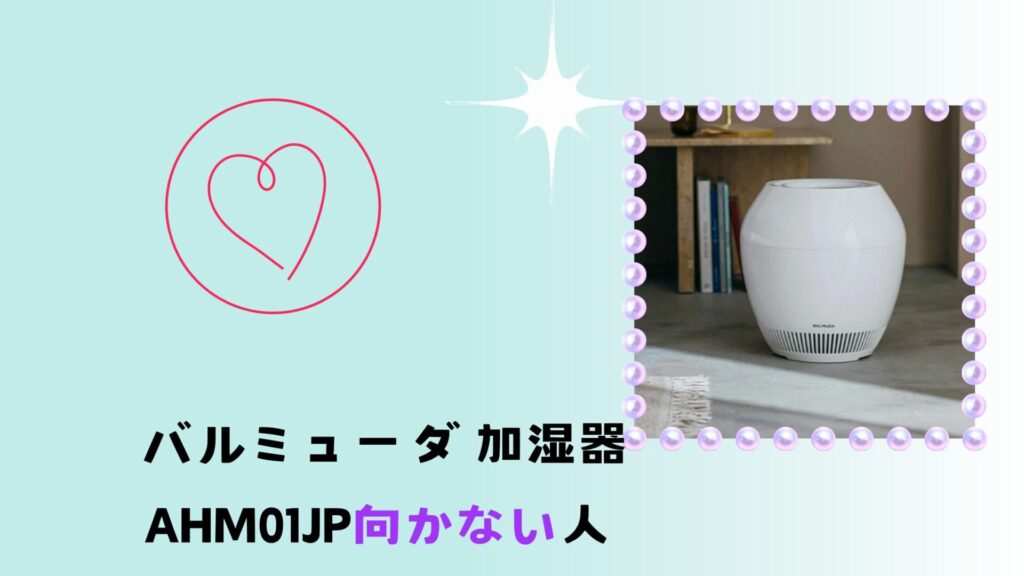 AHM01JPが向かない人